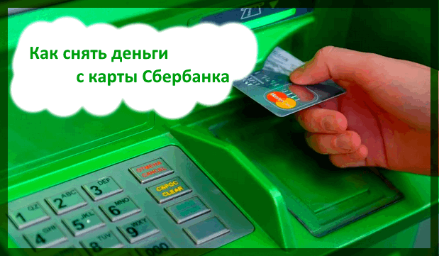 Без денег и без паники! как снять наличные в банкомате, если нет карты и телефона