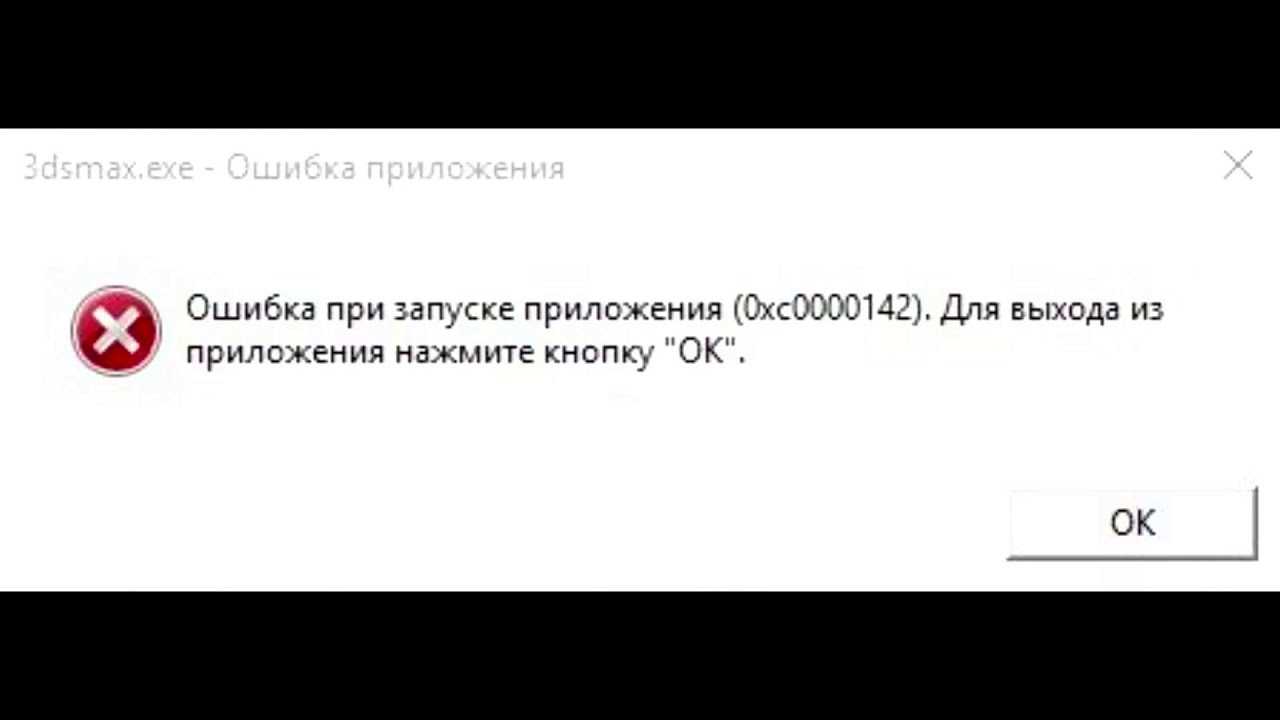 Ошибка при запуске презентации 0xc0000142