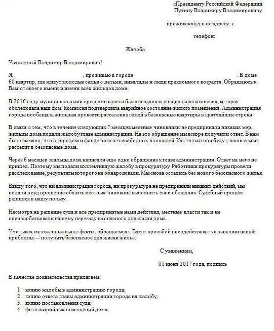 Как правильно написать обращение к президенту рф с просьбой о помощи образец