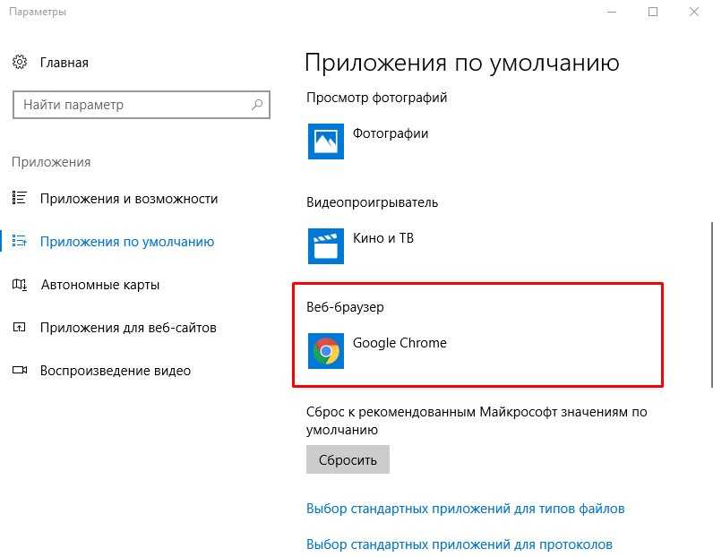 Как изменить программу по умолчанию windows 10. Браузер по умолчанию Windows 10. Как изменить браузер по умолчанию.