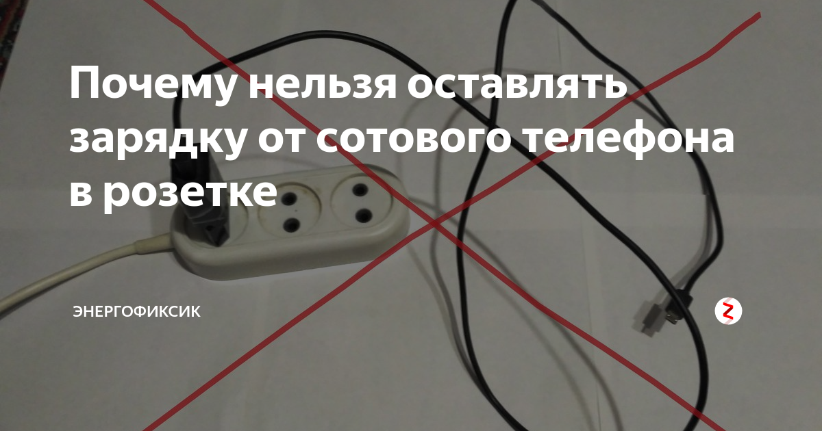 Можно ли оставлять телефон. Оставленная зарядка в розетке. Оставление зарядки в розетке. Зарядник в розетке без телефона. Зарядка в сети без телефона.