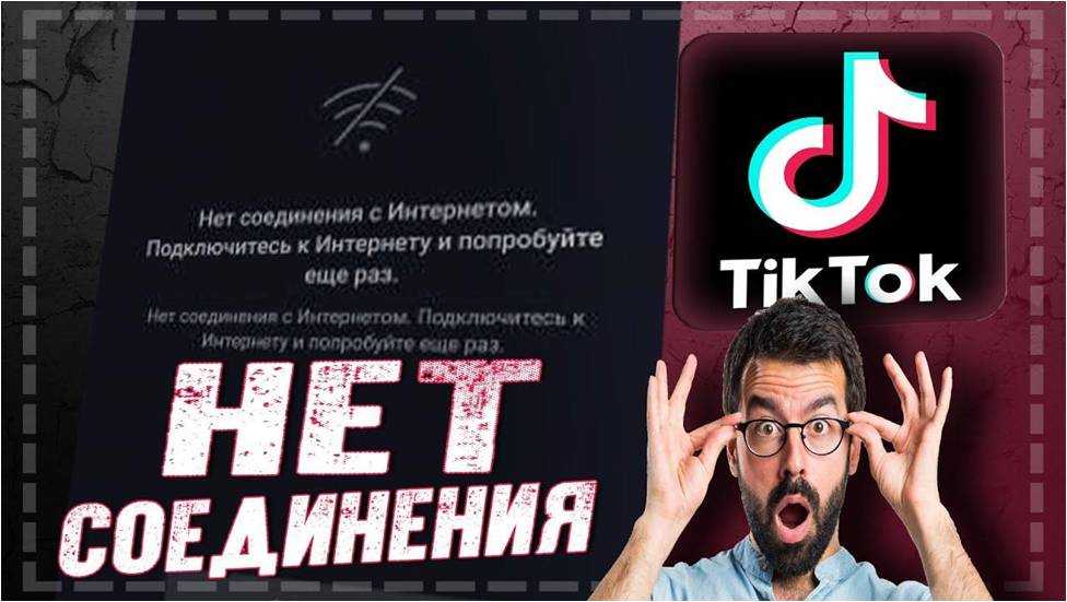 Нет соединения с интернетом тик ток. Тик ток не работает. Не работает тик ток в Крыму. Решение проблем тик тока.