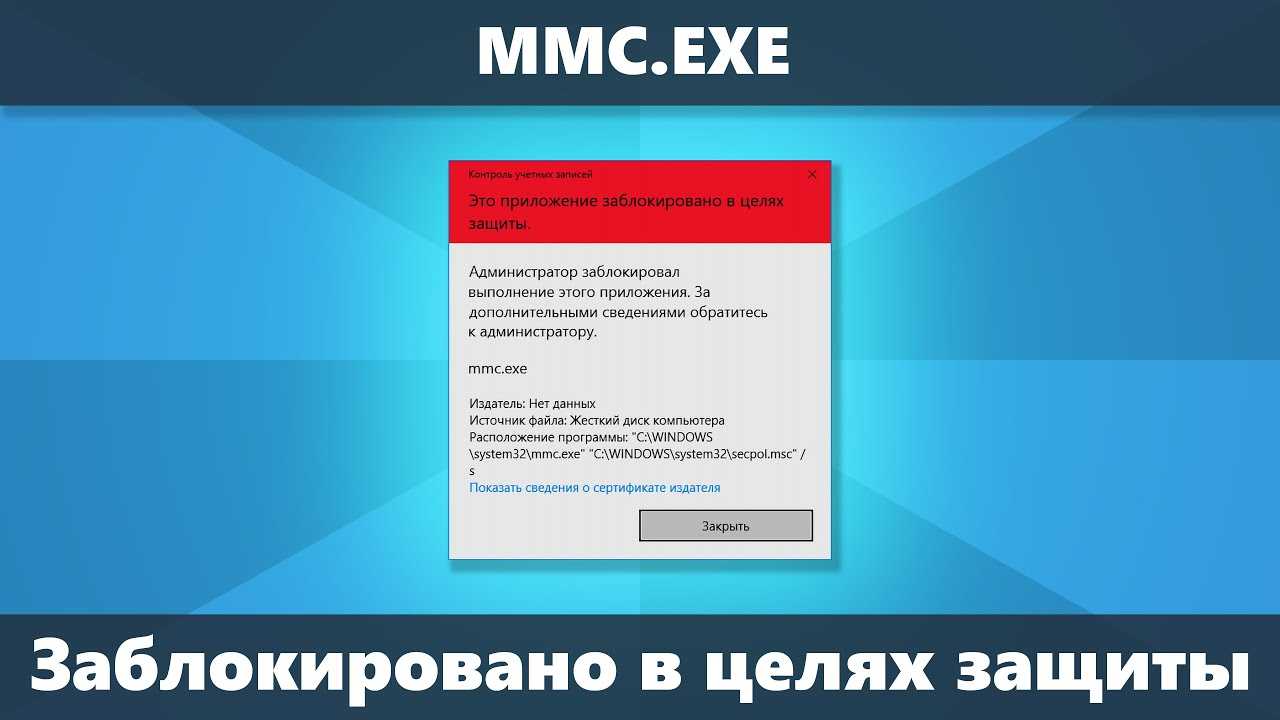 Администратор mmc exe. Администратор заблокировал это приложение. Администратор заблокировал выполнение приложения. Заблокировано администратором Windows 10. Администратор заблокировал выполнение этого приложения Windows 10.