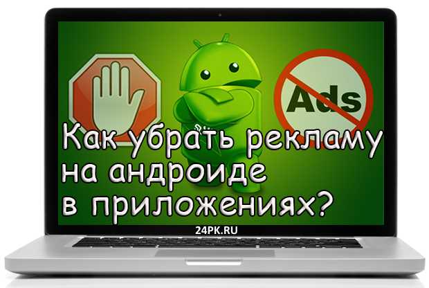 Навязчивая реклама на андроиде как убрать. Убрать рекламу убрать рекламу. Как удалить рекламу. Убрать рекламу на андроиде. Удалить рекламу на андроид.