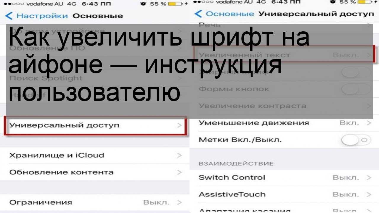 Настройка шрифта на телефоне. Как увеличить шрифт на айфоне. Размер шрифта на айфоне. Как изменить размер шрифта на айфоне. Как на айфоне увеличить Шрив.