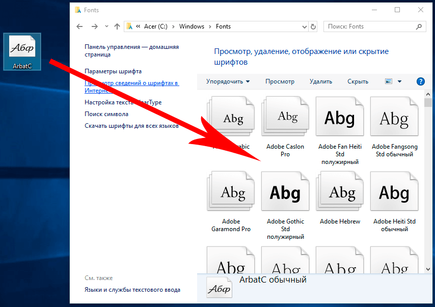 Установить шрифты на windows 10
