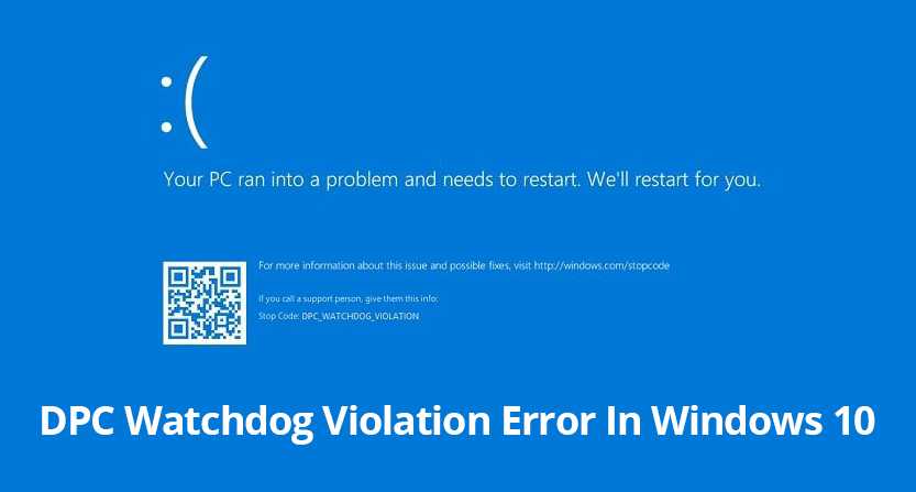 Как исправить ошибку DPC WATCHDOG VIOLATION на операционке Windows 10 – причины появления неисправности, варианты решения проблемы восстановление, обновление и другие
