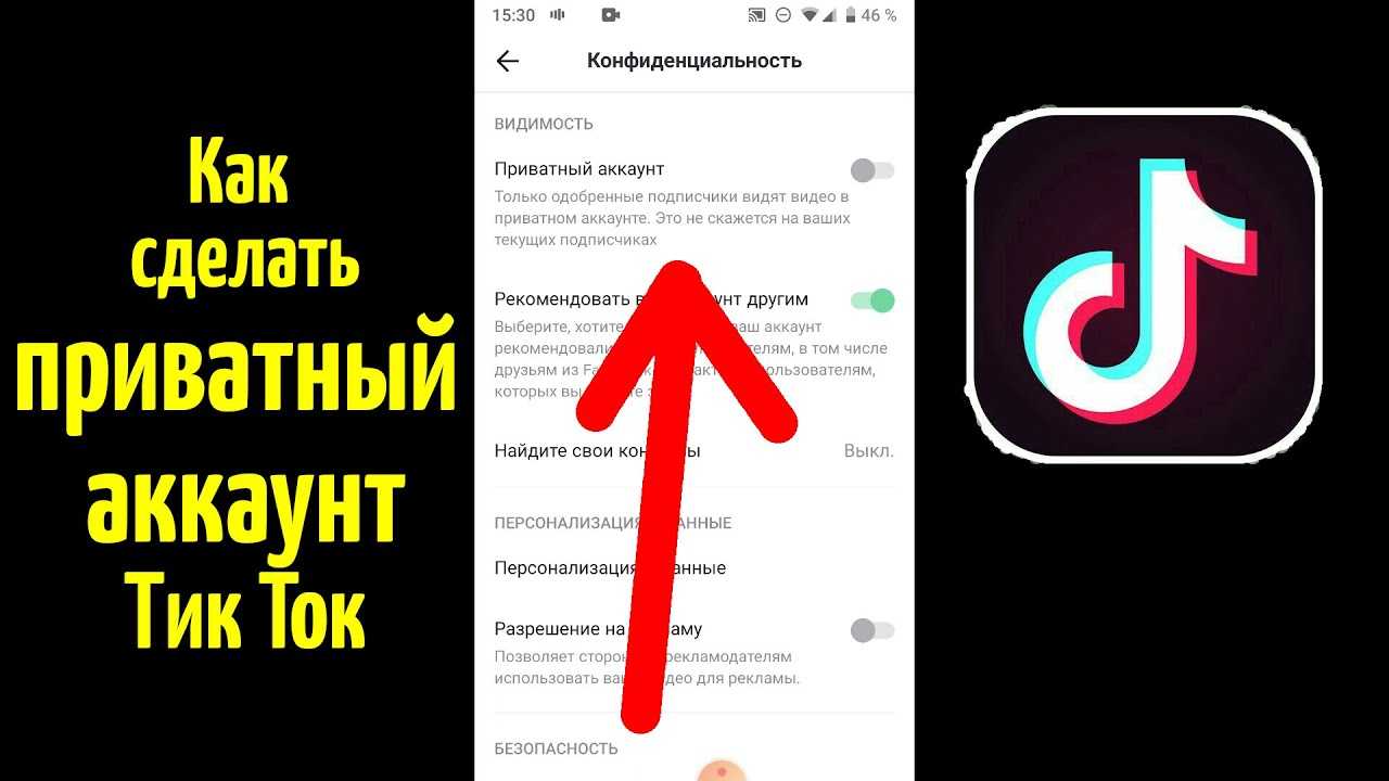 Как установить на телефоне тик ток. Что такое приватный аккаунт в тик ток. Как сделать приватный аккаунт в тик ток. Как сделать аккаунт в тик токе. Как сделать аккаунт в тик токе не приватным.