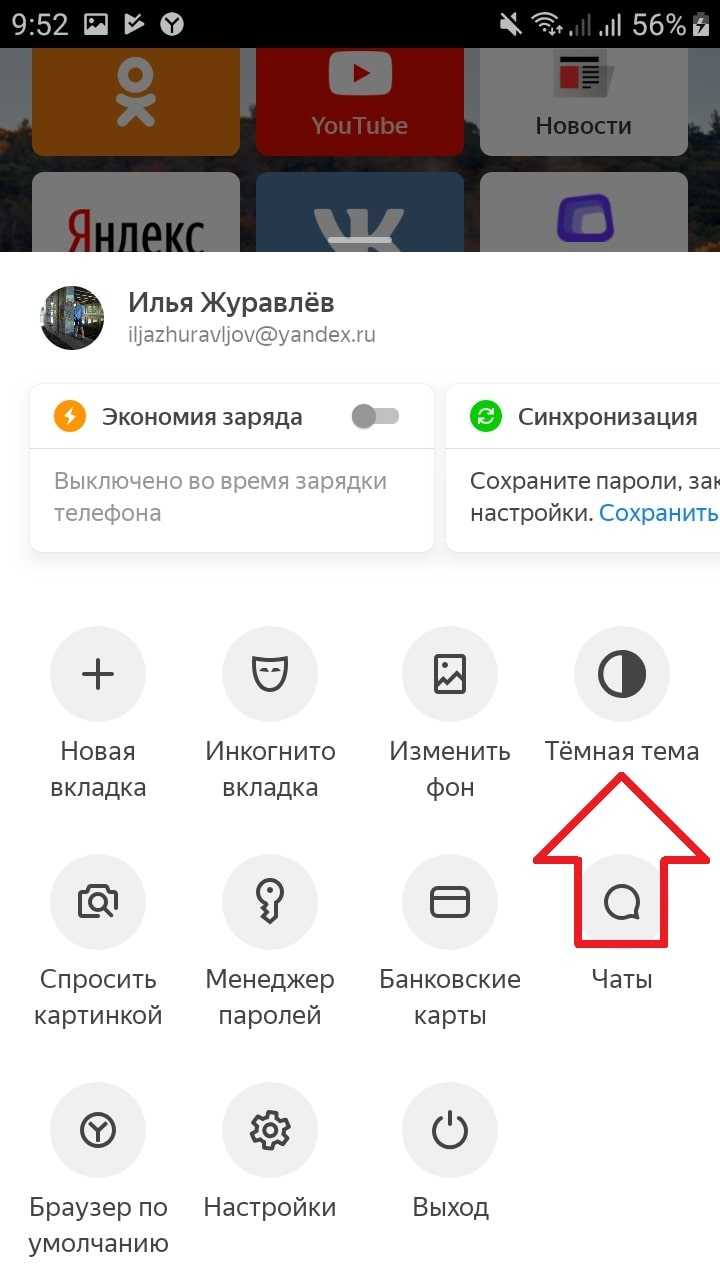 Сделать темную тему в яндексе на телефоне. Как сделать тёмную тему в браузере на телефоне андроид.