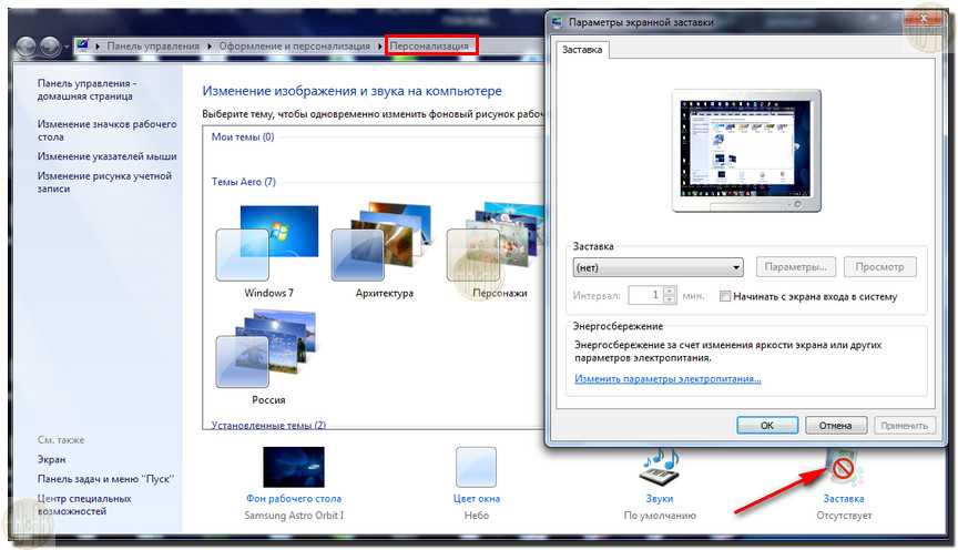 Удали экран. Как убрать заставку с экрана компьютера. Как поменять заставку на мониторе компьютера. Как убрать экранную заставку. Изменение экранной заставки.