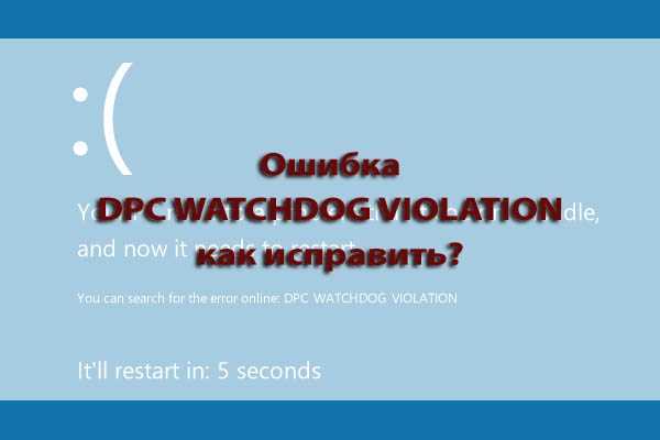 Нарушение dpc watchdog: 8 лучших исправлений для windows 10, 8.1,7