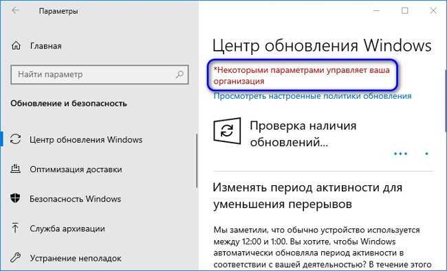 Windows 10 управляется организацией. Некоторыми параметрами управляет ваша организация Windows 10. Некоторыми параметрами управляет ваша организация Windows 10 как убрать. Некоторыми параметрами управляет ваша организация. Ваша организация управляет обновлениями на этом компьютере.