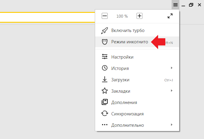 Как отключить инкогнито. Инкогнито режим в Яндекс браузере. Инкогнито режим в Яндекс браузере включить. Инкогнито режим в Яндекс браузере на компьютере. Как включить режим инкогнито в Яндекс.