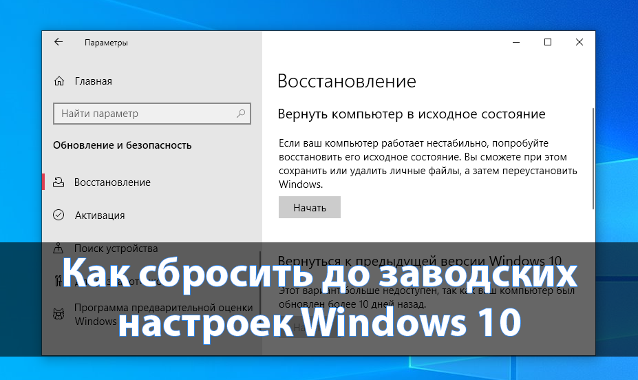 Как сбросить windows 10 в исходное состояние